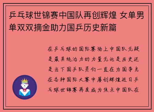 乒乓球世锦赛中国队再创辉煌 女单男单双双摘金助力国乒历史新篇