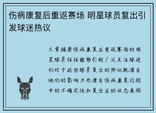 伤病康复后重返赛场 明星球员复出引发球迷热议