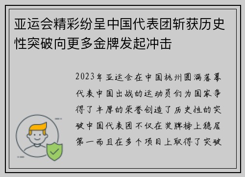 亚运会精彩纷呈中国代表团斩获历史性突破向更多金牌发起冲击