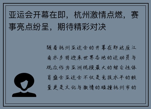 亚运会开幕在即，杭州激情点燃，赛事亮点纷呈，期待精彩对决