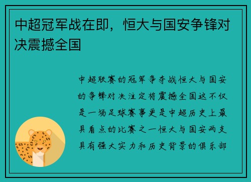 中超冠军战在即，恒大与国安争锋对决震撼全国