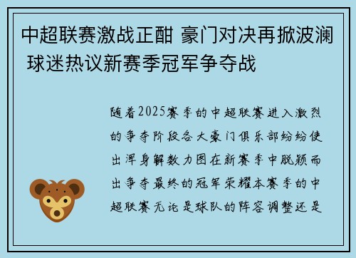 中超联赛激战正酣 豪门对决再掀波澜 球迷热议新赛季冠军争夺战