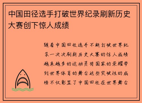 中国田径选手打破世界纪录刷新历史大赛创下惊人成绩