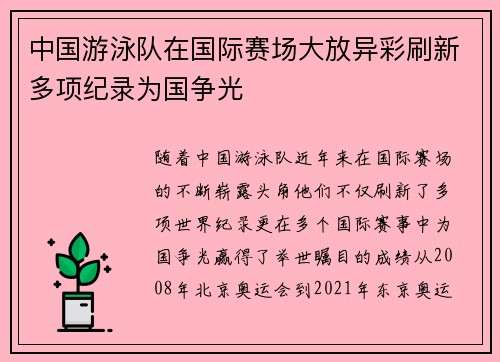 中国游泳队在国际赛场大放异彩刷新多项纪录为国争光