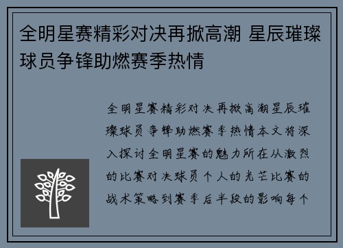 全明星赛精彩对决再掀高潮 星辰璀璨球员争锋助燃赛季热情