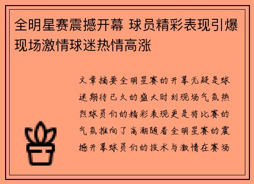全明星赛震撼开幕 球员精彩表现引爆现场激情球迷热情高涨