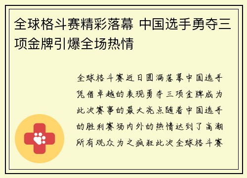 全球格斗赛精彩落幕 中国选手勇夺三项金牌引爆全场热情