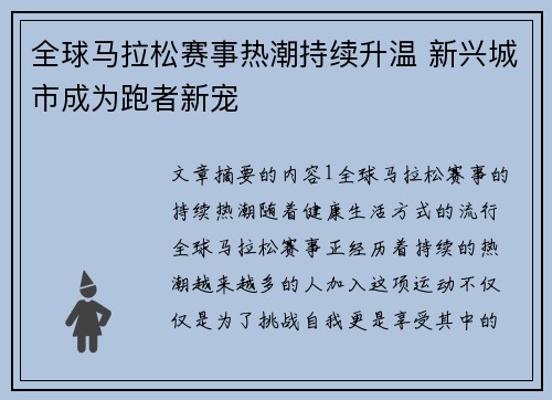 全球马拉松赛事热潮持续升温 新兴城市成为跑者新宠