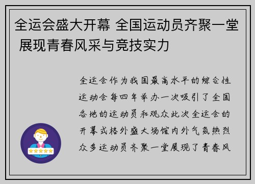 全运会盛大开幕 全国运动员齐聚一堂 展现青春风采与竞技实力