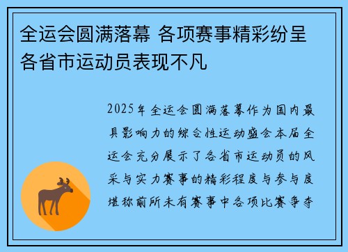 全运会圆满落幕 各项赛事精彩纷呈 各省市运动员表现不凡