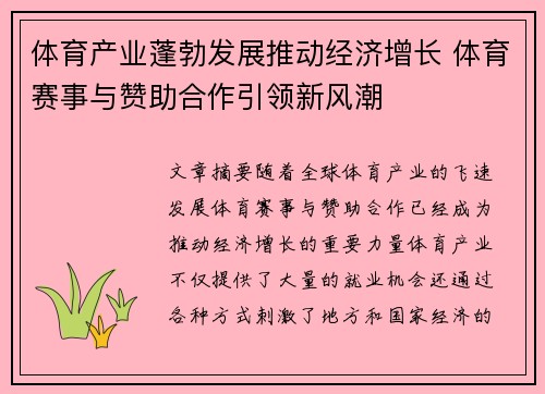 体育产业蓬勃发展推动经济增长 体育赛事与赞助合作引领新风潮