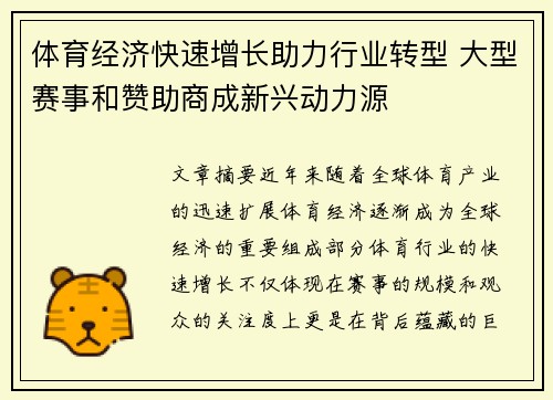 体育经济快速增长助力行业转型 大型赛事和赞助商成新兴动力源
