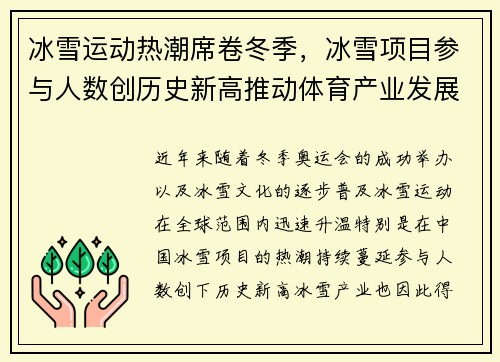 冰雪运动热潮席卷冬季，冰雪项目参与人数创历史新高推动体育产业发展