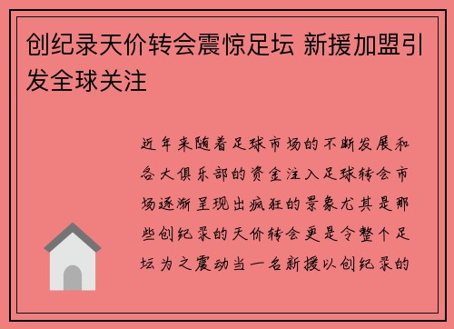 创纪录天价转会震惊足坛 新援加盟引发全球关注