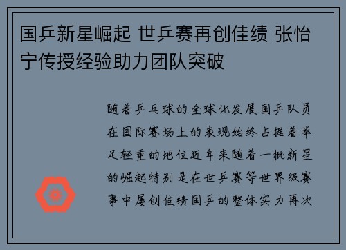 国乒新星崛起 世乒赛再创佳绩 张怡宁传授经验助力团队突破
