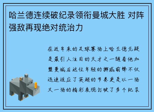 哈兰德连续破纪录领衔曼城大胜 对阵强敌再现绝对统治力