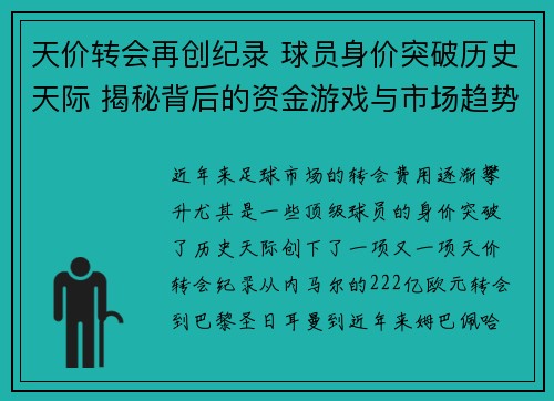 天价转会再创纪录 球员身价突破历史天际 揭秘背后的资金游戏与市场趋势