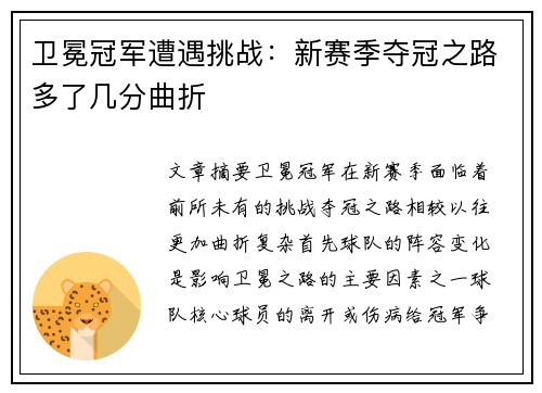 卫冕冠军遭遇挑战：新赛季夺冠之路多了几分曲折