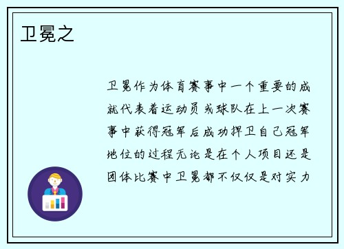 卫冕之