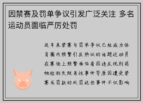 因禁赛及罚单争议引发广泛关注 多名运动员面临严厉处罚
