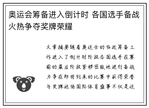 奥运会筹备进入倒计时 各国选手备战火热争夺奖牌荣耀
