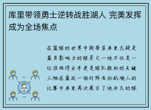 库里带领勇士逆转战胜湖人 完美发挥成为全场焦点