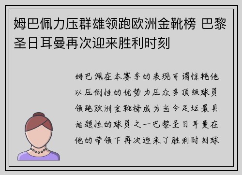 姆巴佩力压群雄领跑欧洲金靴榜 巴黎圣日耳曼再次迎来胜利时刻