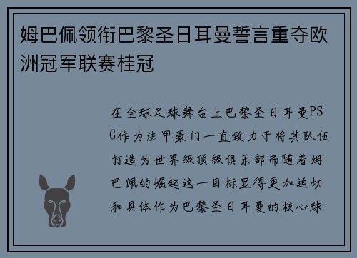 姆巴佩领衔巴黎圣日耳曼誓言重夺欧洲冠军联赛桂冠