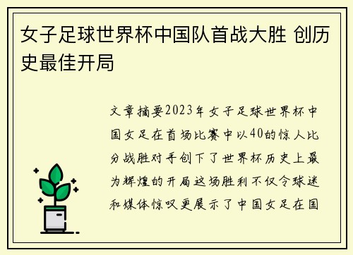 女子足球世界杯中国队首战大胜 创历史最佳开局