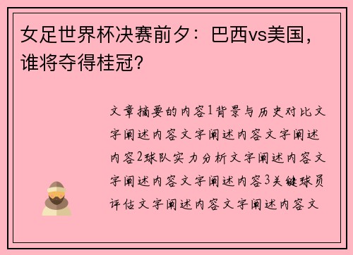 女足世界杯决赛前夕：巴西vs美国，谁将夺得桂冠？