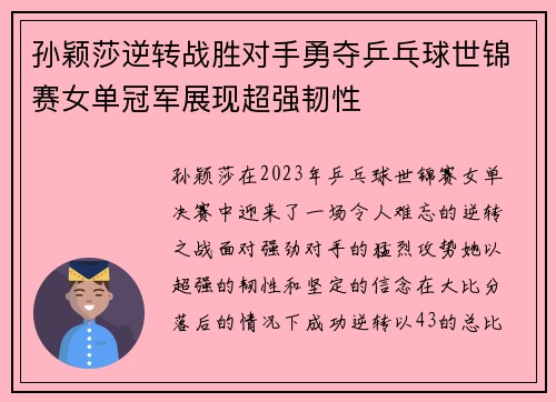 孙颖莎逆转战胜对手勇夺乒乓球世锦赛女单冠军展现超强韧性