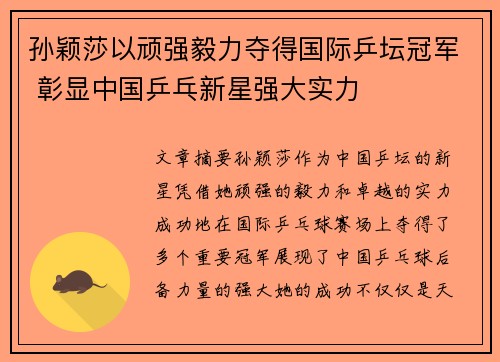 孙颖莎以顽强毅力夺得国际乒坛冠军 彰显中国乒乓新星强大实力
