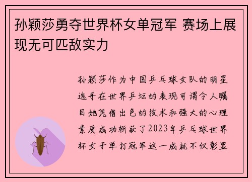 孙颖莎勇夺世界杯女单冠军 赛场上展现无可匹敌实力