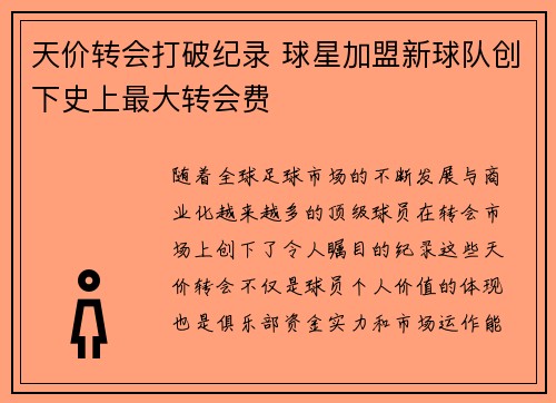 天价转会打破纪录 球星加盟新球队创下史上最大转会费