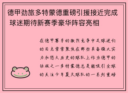 德甲劲旅多特蒙德重磅引援接近完成 球迷期待新赛季豪华阵容亮相
