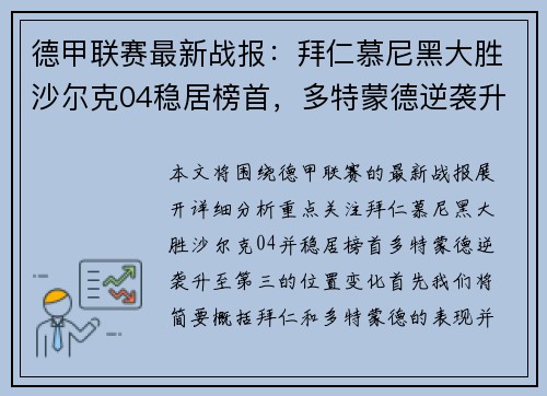 德甲联赛最新战报：拜仁慕尼黑大胜沙尔克04稳居榜首，多特蒙德逆袭升至第三