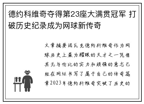 德约科维奇夺得第23座大满贯冠军 打破历史纪录成为网球新传奇