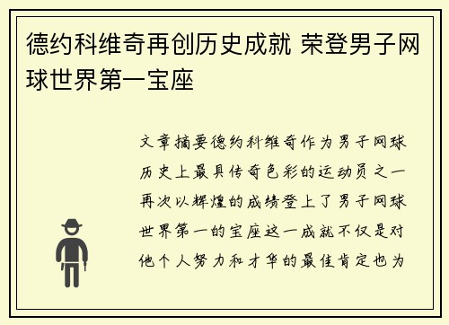 德约科维奇再创历史成就 荣登男子网球世界第一宝座