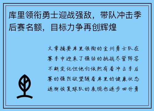 库里领衔勇士迎战强敌，带队冲击季后赛名额，目标力争再创辉煌