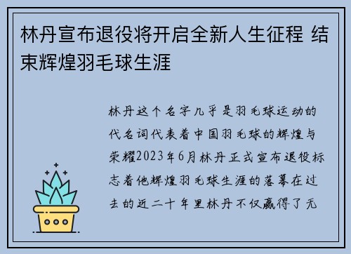 林丹宣布退役将开启全新人生征程 结束辉煌羽毛球生涯