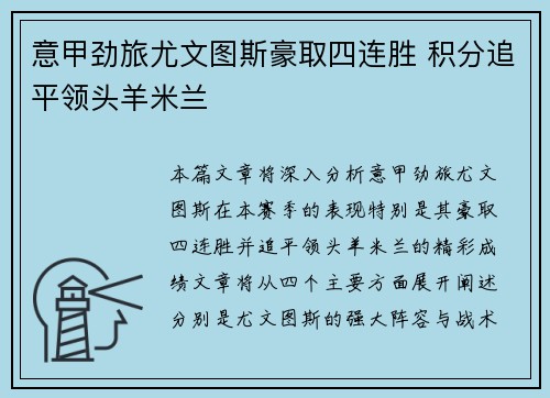 意甲劲旅尤文图斯豪取四连胜 积分追平领头羊米兰
