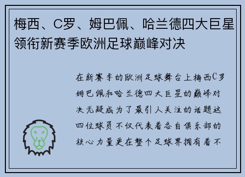 梅西、C罗、姆巴佩、哈兰德四大巨星领衔新赛季欧洲足球巅峰对决