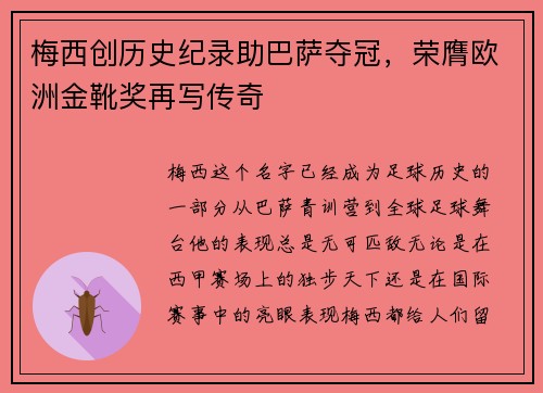 梅西创历史纪录助巴萨夺冠，荣膺欧洲金靴奖再写传奇