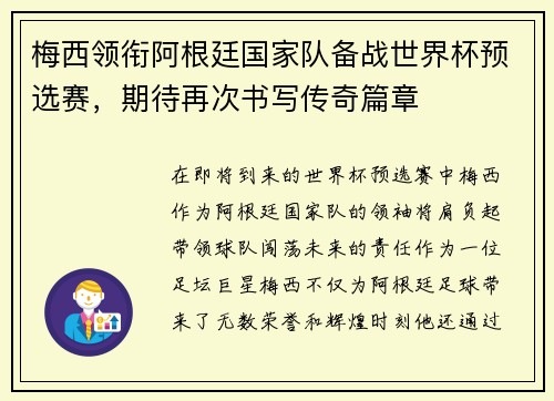 梅西领衔阿根廷国家队备战世界杯预选赛，期待再次书写传奇篇章