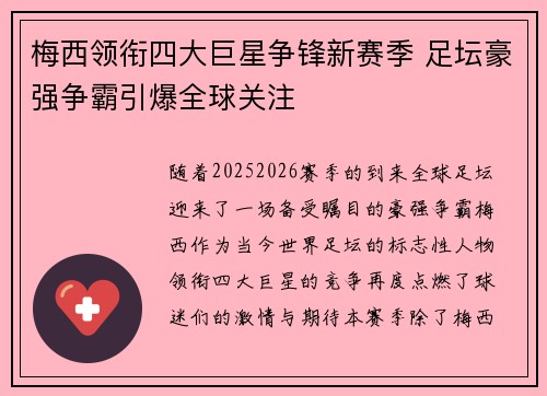 梅西领衔四大巨星争锋新赛季 足坛豪强争霸引爆全球关注