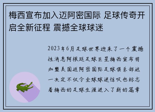 梅西宣布加入迈阿密国际 足球传奇开启全新征程 震撼全球球迷