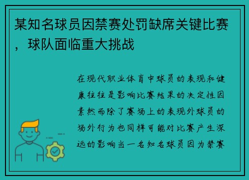 某知名球员因禁赛处罚缺席关键比赛，球队面临重大挑战