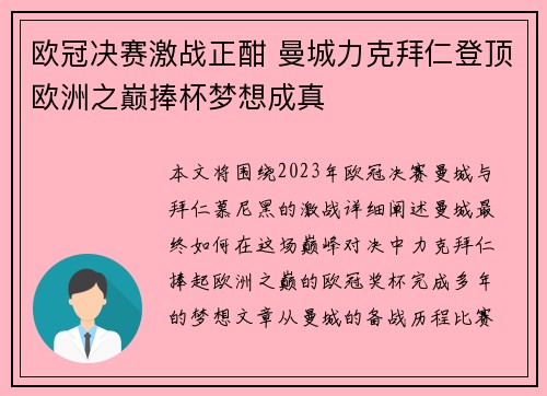 欧冠决赛激战正酣 曼城力克拜仁登顶欧洲之巅捧杯梦想成真