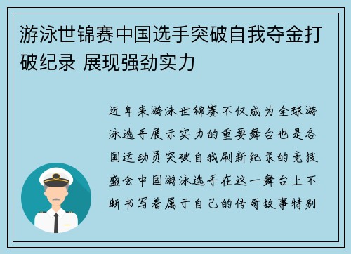 游泳世锦赛中国选手突破自我夺金打破纪录 展现强劲实力
