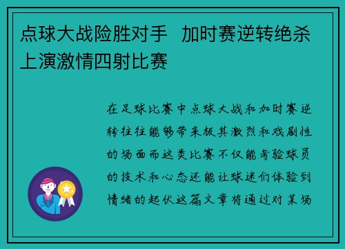 点球大战险胜对手  加时赛逆转绝杀上演激情四射比赛